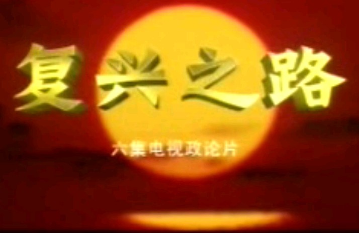 复兴之路(6)继往开来